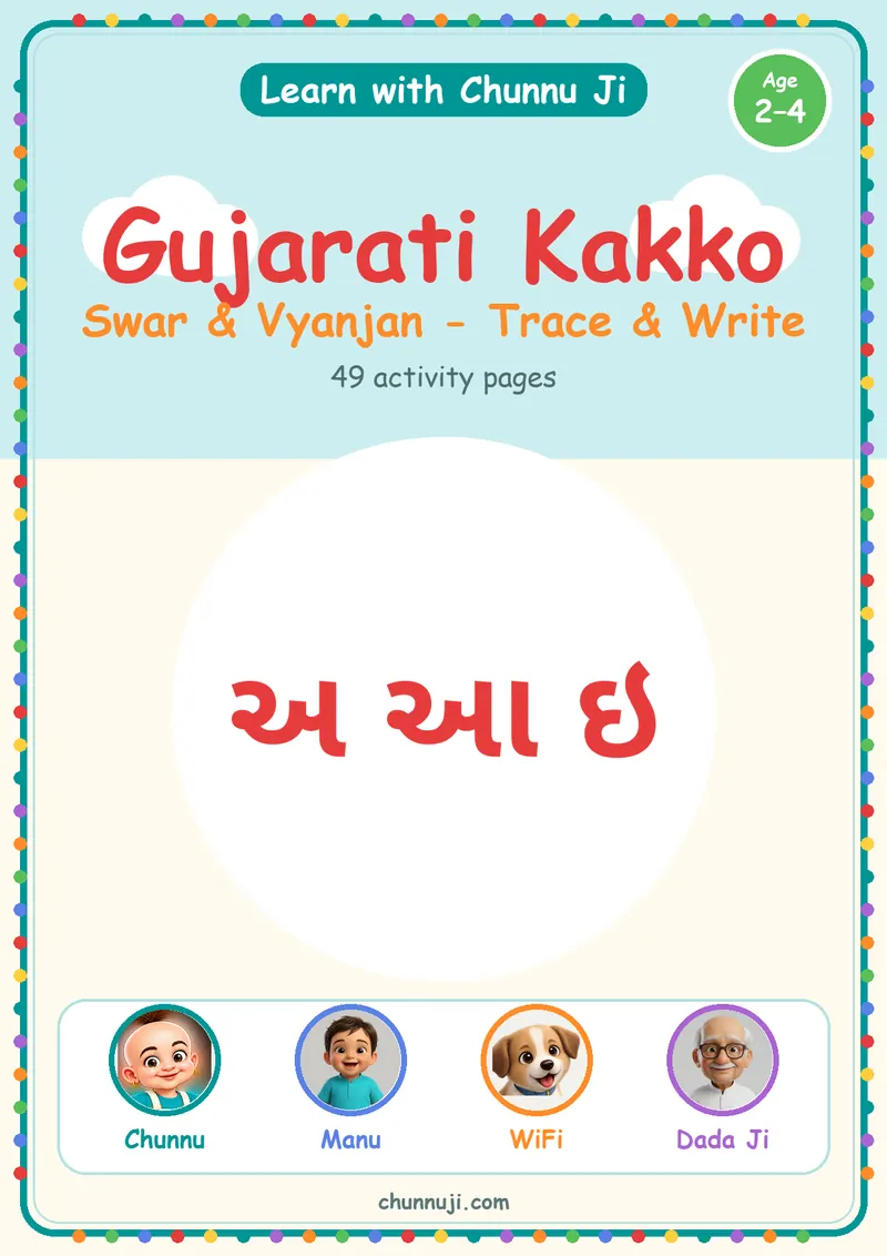 Cover of the free Gujarati Kakko: Swar & Vyanjan trace and write book by Chunnu Ji, with અ આ ઇ