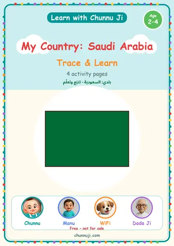 غلاف كتاب «بلدي: المملكة العربية السعودية» المجاني من Chunnu Ji